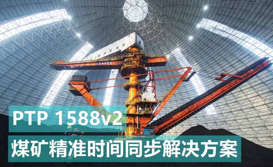 基于煤礦、礦井精準(zhǔn)對時(shí)授時(shí)時(shí)間同步解決方案-GPS北斗同步時(shí)鐘